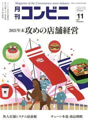 月刊 コンビニ(11 NOV. 2021) 月刊誌