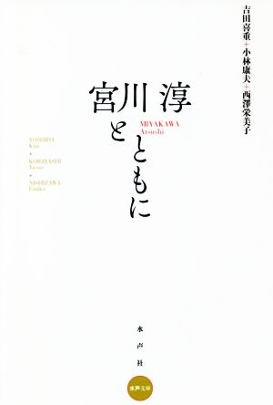 宮川淳とともに