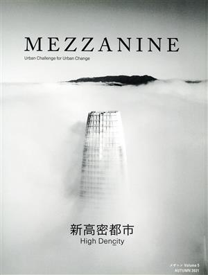 MEZZANINE(VOLUME 5) 新高密都市 High Dencity