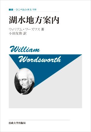 湖水地方案内 新装版 叢書・ウニベルシタス938