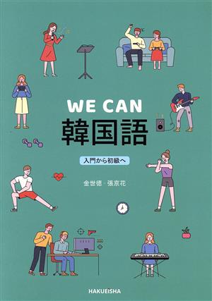 WE CAN 韓国語 入門から初級へ