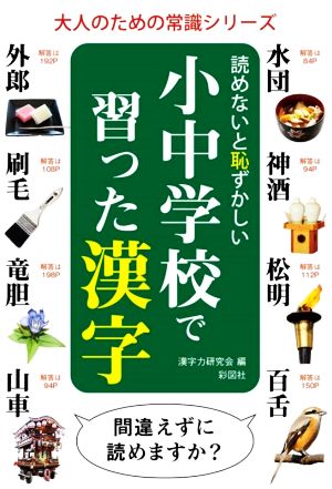 読めないと恥ずかしい小中学校で習った漢字 大人のための常識シリーズ