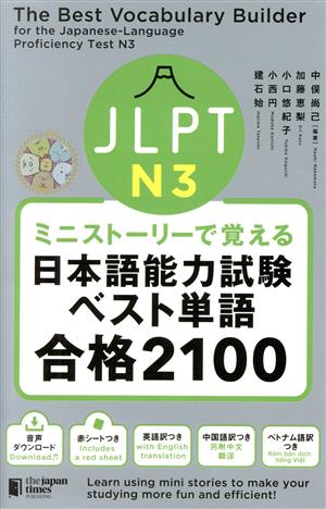 ミニストーリーで覚える JLPTN3 日本語能力試験ベスト単語合格2100