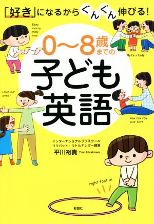 0～8歳までの子ども英語 「好き」になるからぐんぐん伸びる！