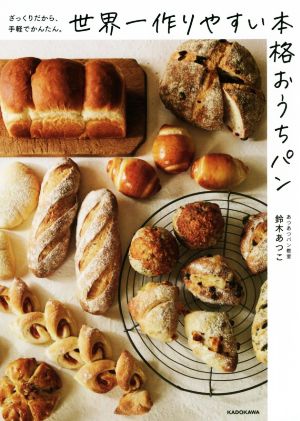 ざっくりだから、手軽でかんたん。世界一作りやすい本格おうちパン