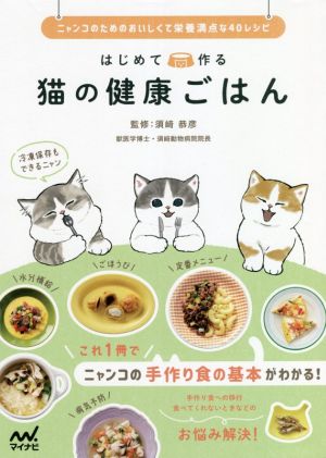 はじめて作る猫の健康ごはん ニャンコのためのおいしくて栄養満点な40レシピ