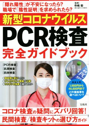 新型コロナウイルスPCR検査完全ガイドブック