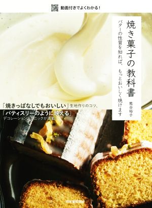 焼き菓子の教科書 バターの性質を知れば、もっとおいしく焼けます