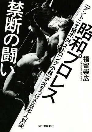 昭和プロレス 禁断の闘い 「アントニオ猪木対ストロング小林」が火をつけた日本人対決