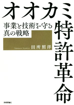 オオカミ特許革命 事業と技術を守る真の戦略