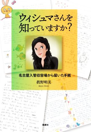 ウィシュマさんを知っていますか？ 名古屋入管収容場から届いた手紙