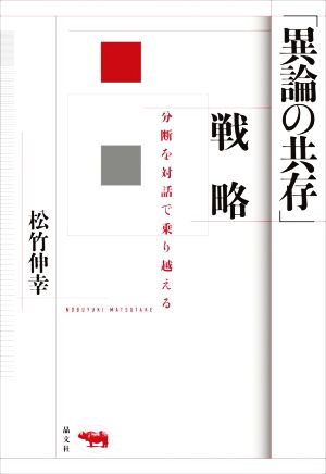 「異論の共存」戦略 分断を対話で乗り越える