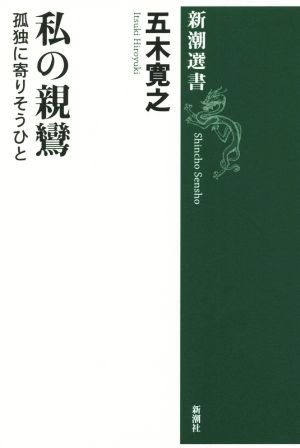 私の親鸞 孤独に寄りそうひと 新潮選書