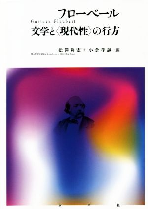 フローベール 文学と〈現代性〉の行方