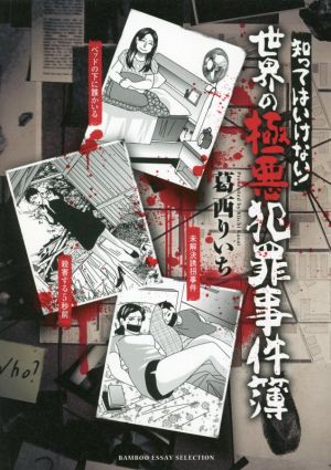 知ってはいけない！世界の極悪犯罪事件簿 コミックエッセイ BAMBOO ESSAY SELECTION