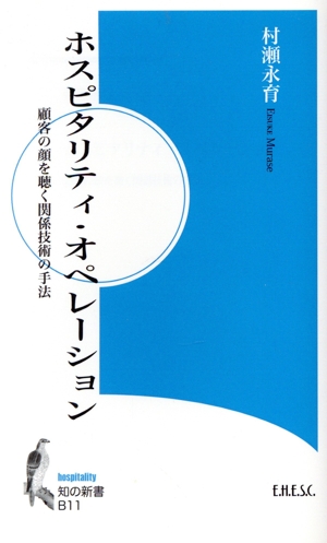 ホスピタリティ・オペレーション 顧客の顔を聴く関係技術の手法 知の新書B11hospitality