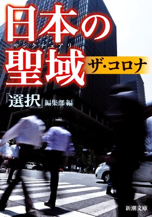 日本の聖域 ザ・コロナ新潮文庫