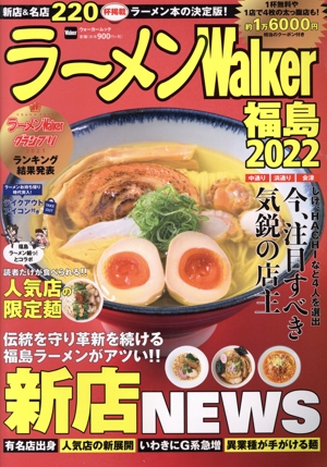 ラーメンWalker 福島(2022) ウォーカームック