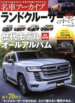 ランドクルーザーのすべて 名車アーカイブ 歴代モデル完全保存版オールアルバム モーターファン別冊