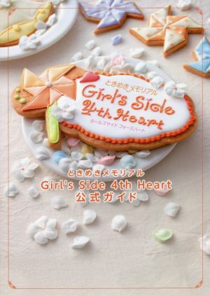 ときめきメモリアルGirl's Side 4th Heart公式ガイド B'sLOG COLLECTION