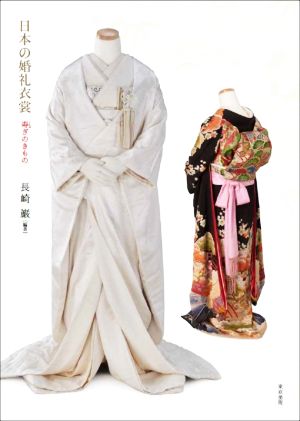 日本の婚礼衣裳寿ぎのきもの