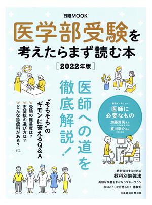 医学部受験を考えたらまず読む本(2022年版) 日経MOOK