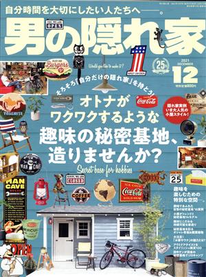 男の隠れ家(2021年12月号) 月刊誌