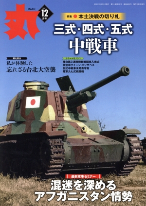 丸(2021年12月号) 月刊誌