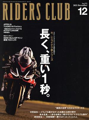 RIDERS CLUB(2021年12月号) 月刊誌