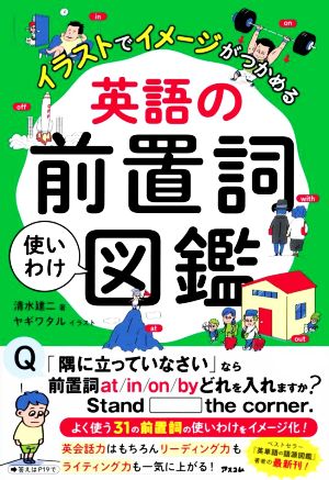 英語の前置詞使いわけ図鑑 イラストでイメージがつかめる