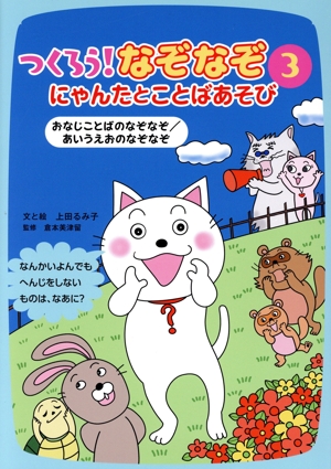 つくろう！なぞなぞ にゃんたとことばあそび(3) おなじことばのなぞなぞ/あいうえおのなぞなぞ