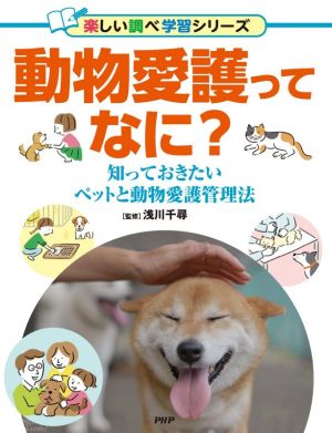 動物愛護ってなに？ 知っておきたいペットと動物愛護管理法 楽しい調べ学習シリーズ