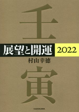 展望と開運(2022)