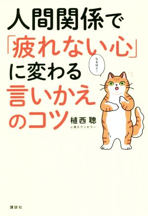 人間関係で「疲れない心」に変わる言いかえのコツ