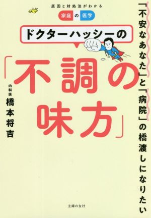 ドクターハッシーの「不調の味方」 「不安なあなた」と「病院」の橋渡しになりたい 家庭の医学