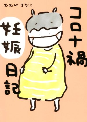 コロナ禍妊娠日記 コミックエッセイ