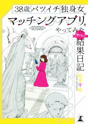 38歳バツイチ独身女がマッチングアプリをやってみたヤバい結果日記 コミックエッセイ