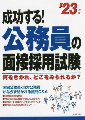 成功する！公務員の面接採用試験('23年版) 何をきかれ、どこをみられるか？