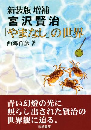 宮沢賢治「やまなし」の世界 新装版増補