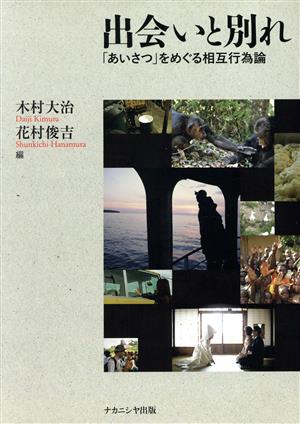 出会いと別れ 「あいさつ」をめぐる相互行為論