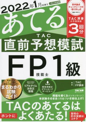 2022年1月試験をあてる TAC直前予想模試 FP技能士1級