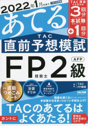 2022年1月試験をあてる TAC直前予想模試 FP技能士2級・AFP