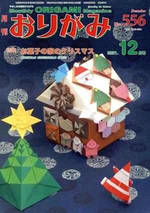 月刊 おりがみ(No.556) 2021.12月 特集 お菓子の家のクリスマス