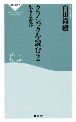 クラシックを読む(2)生きる喜び祥伝社新書