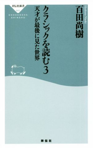 クラシックを読む(3) 天才が最後に見た世界 祥伝社新書