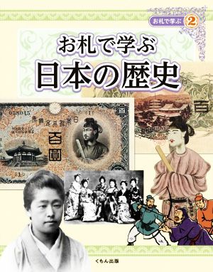 お札で学ぶ日本の歴史お札で学ぶ2