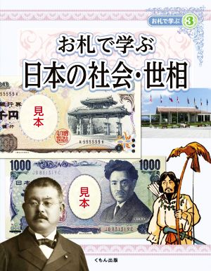 お札で学ぶ日本の社会・世相 お札で学ぶ3