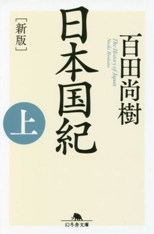 日本国紀 新版(上)幻冬舎文庫