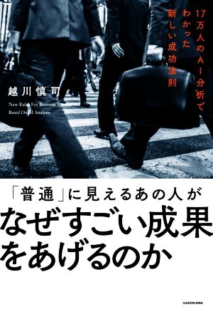 「普通」に見えるあの人がなぜすごい成果をあげるのか 17万人のAI分析でわかった新しい成功法則