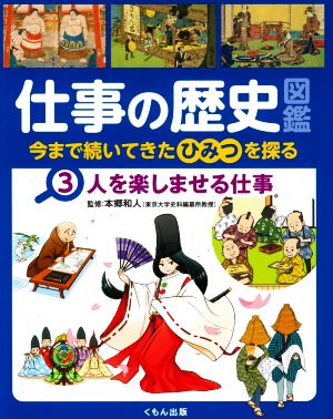 仕事の歴史図鑑 人を楽しませる仕事(3) 今まで続いてきたひみつを探る